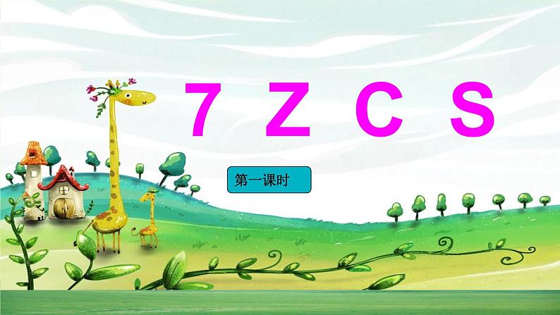 部编语文一年级上册第二单元 汉语拼音7 z c s课件+教案01