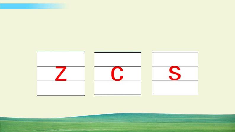 部编语文一年级上册第二单元 汉语拼音7 z c s课件+教案05