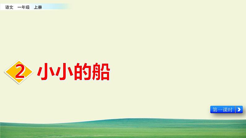 部编语文一年级上册第四单元 2 小小的船课件+教案01