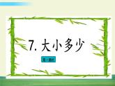 部编语文一年级上册第五单元 识字7 大小多少课件+教案