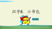 小学语文人教部编版一年级上册8 小书包备课ppt课件