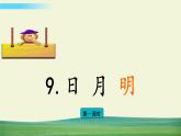 部编语文一年级上册第五单元 识字9 日月明课件+教案