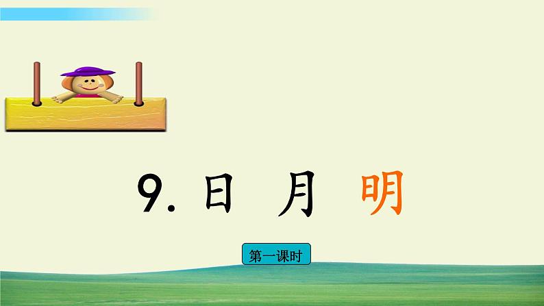 识字9 日月明第1页