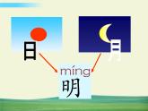 部编语文一年级上册第五单元 识字9 日月明课件+教案