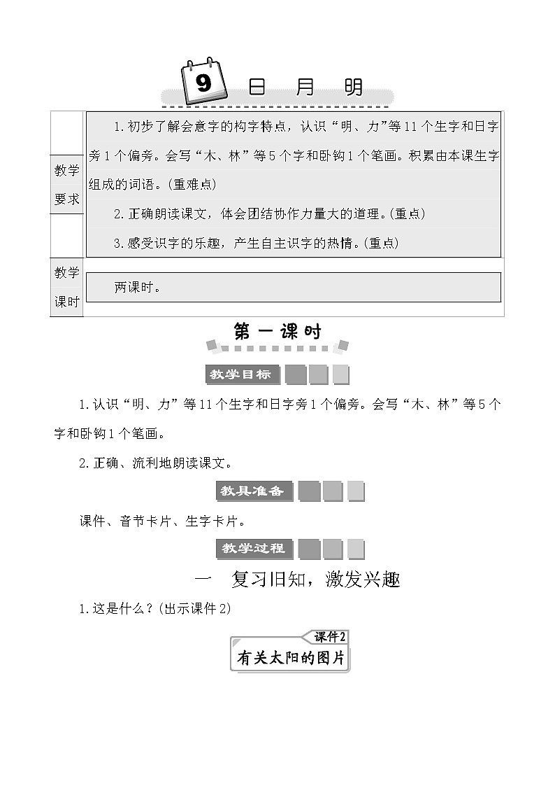识字9日月明 教案第1页