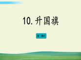 部编语文一年级上册第五单元 识字10 升国旗课件+教案