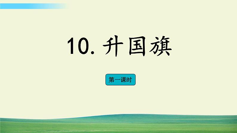 识字10 升国旗第1页