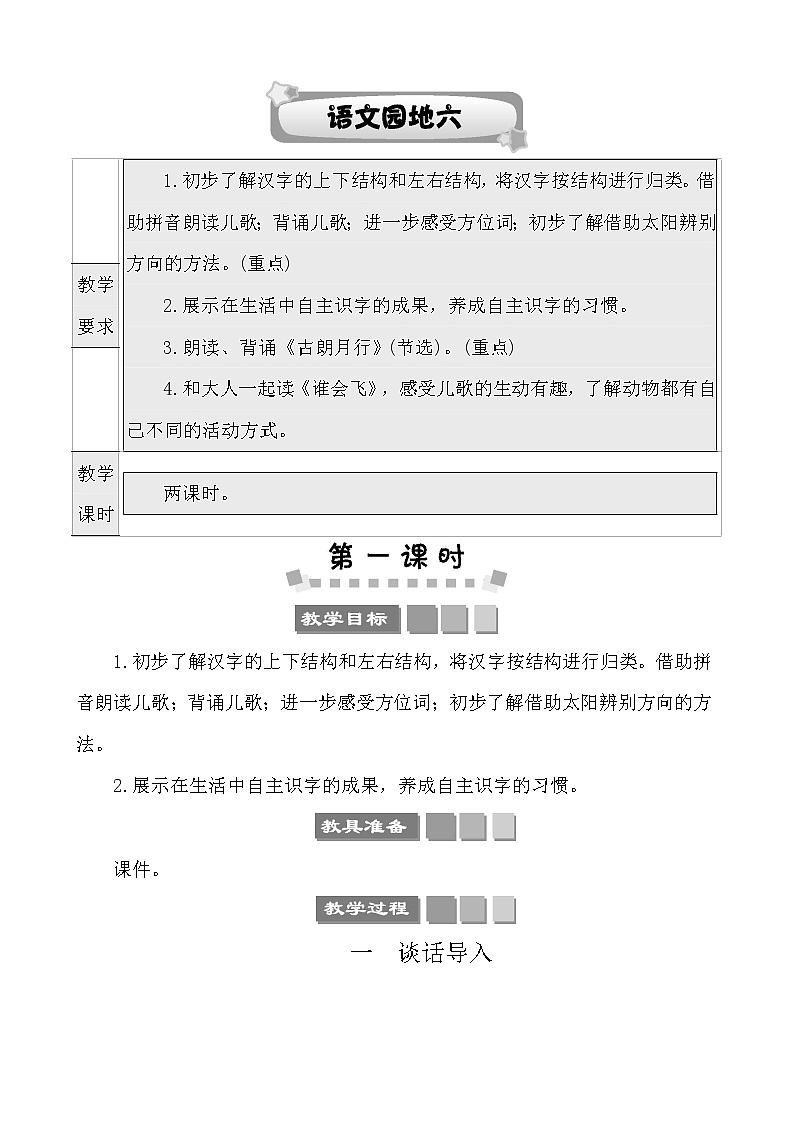 语文园地六 教案第1页