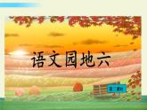 部编语文一年级上册第六单元 语文园地六课件+教案
