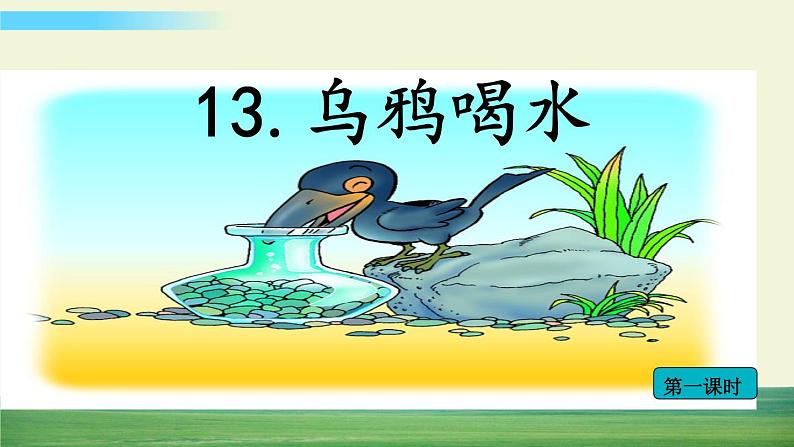 13 乌鸦喝水第1页
