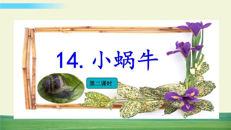 14 小蜗牛 第6页