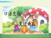 部編語文一年級(jí)上冊第八單元 口語交際：小兔運(yùn)南瓜課件+教案