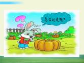 部編語文一年級(jí)上冊第八單元 口語交際：小兔運(yùn)南瓜課件+教案