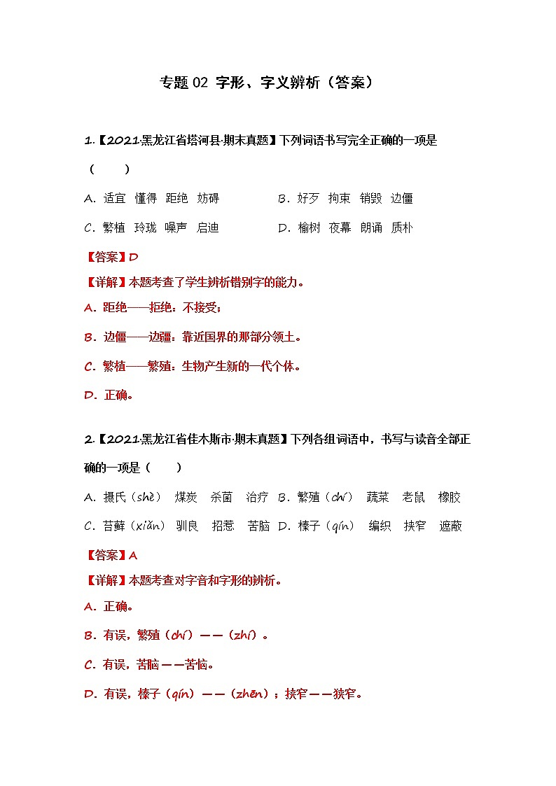 部编版语文五年级上册期末复习 专题02 字形、字义辨析（试卷+答案）01