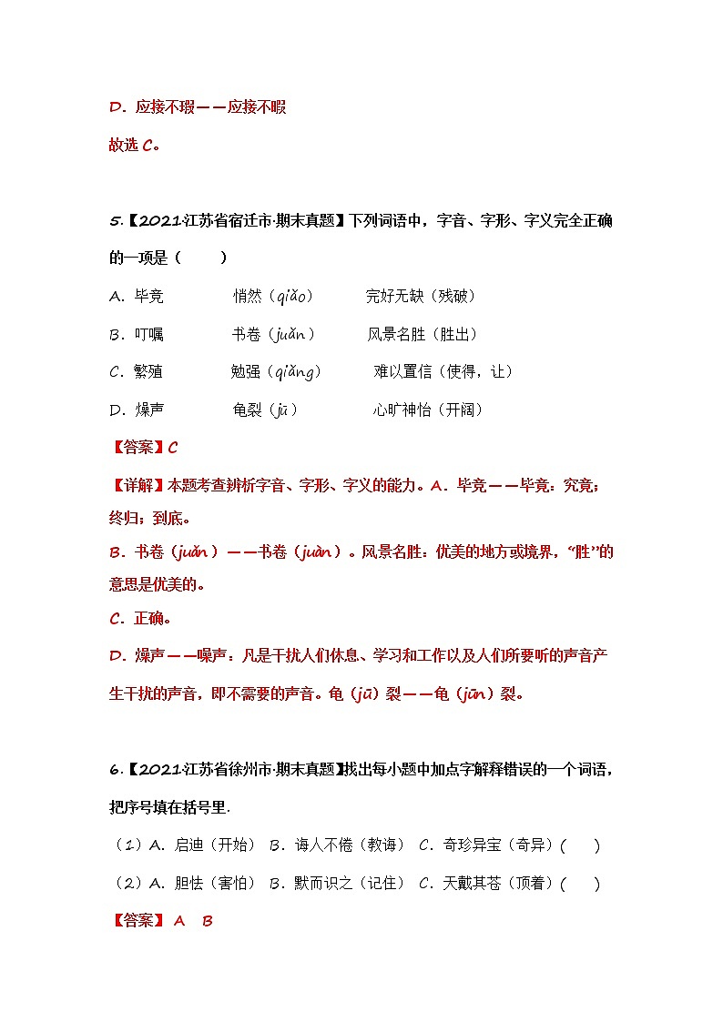 部编版语文五年级上册期末复习 专题02 字形、字义辨析（试卷+答案）03