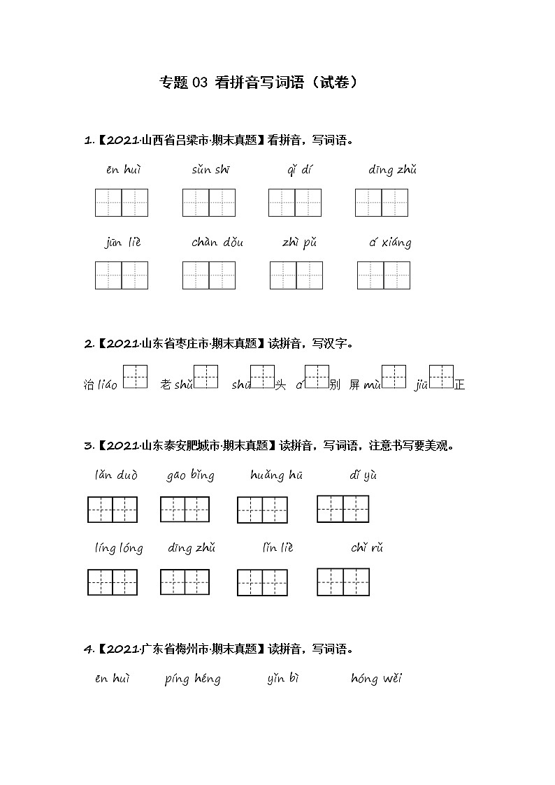 部编版语文五年级上册期末复习 专题03 看拼音写词语（试卷+答案）01