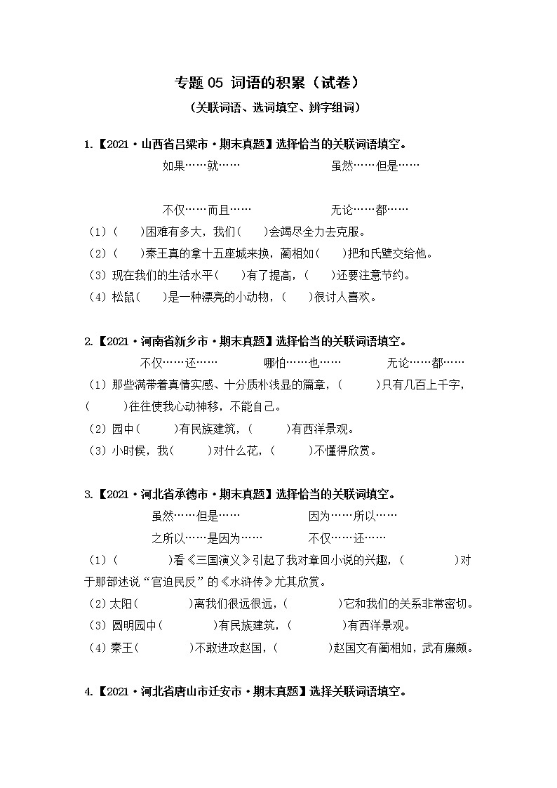 部编版语文五年级上册期末复习 专题05 词语的积累（试卷）第1页