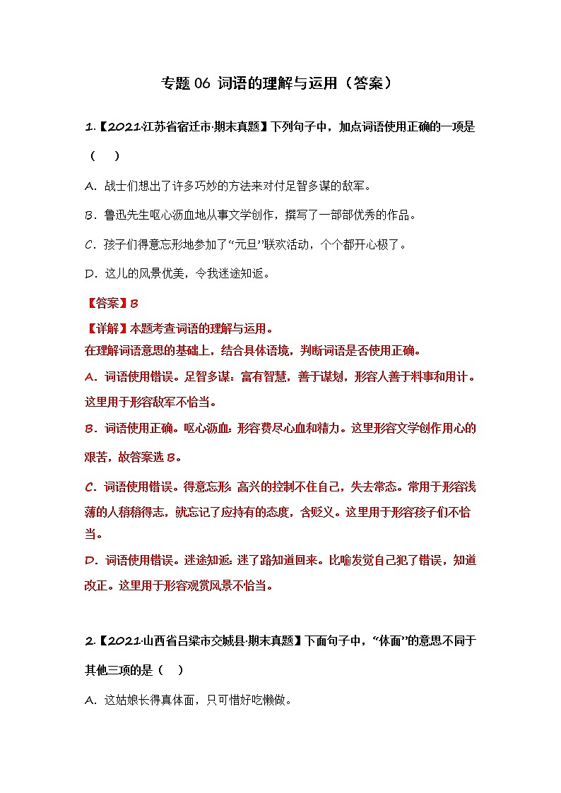 部编版语文五年级上册期末复习 专题06 词语的理解与运用（试卷+答案）01