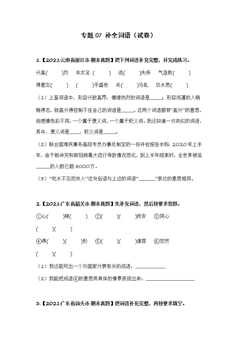 部编版语文五年级上册期末复习 专题07 补充词语（试卷+答案）01