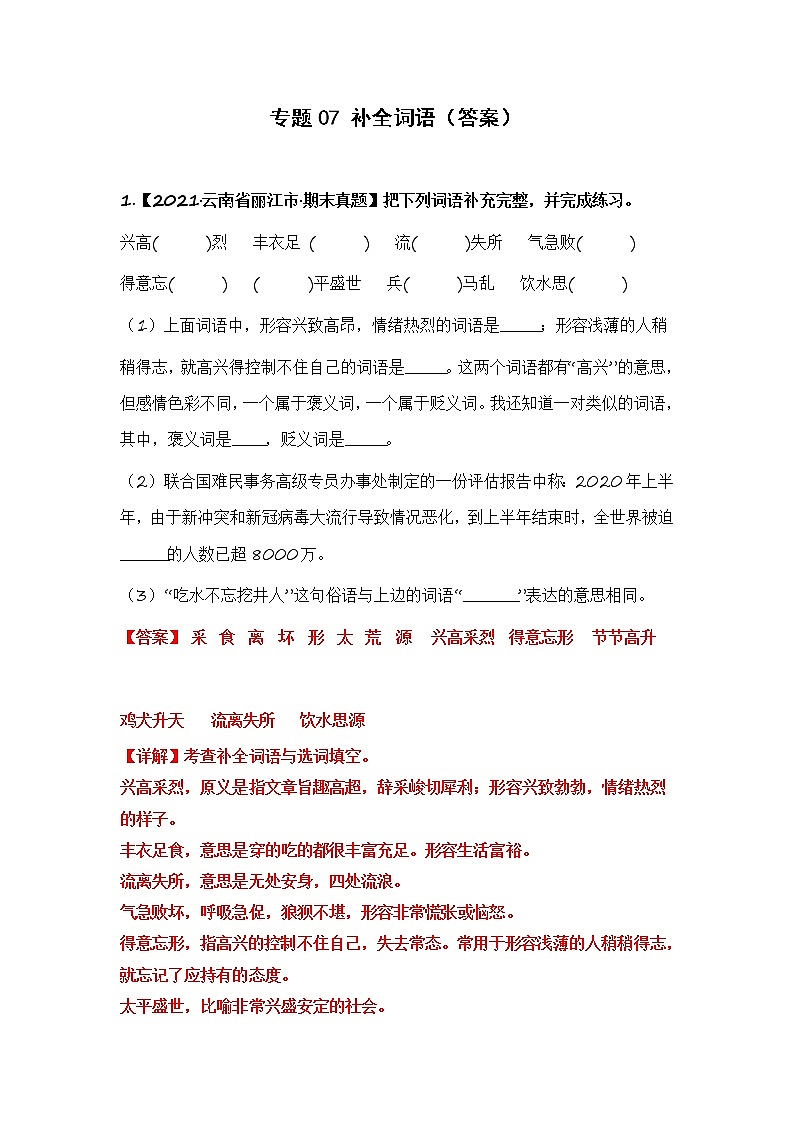 部编版语文五年级上册期末复习 专题07 补充词语（试卷+答案）01