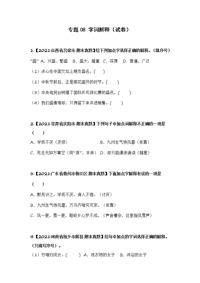 部编版语文五年级上册期末复习 专题08 字词解释（试卷）第1页
