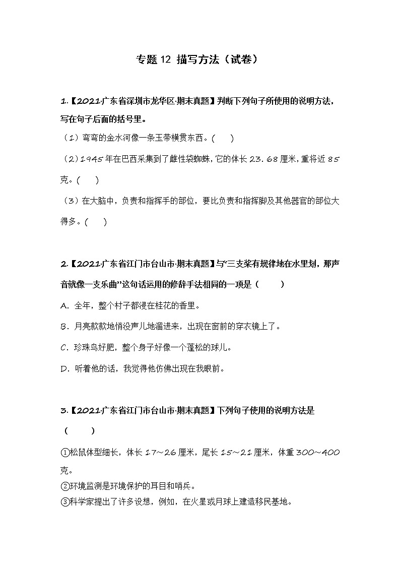 部编版语文五年级上册期末复习 专题12 描写方法（试卷）第1页