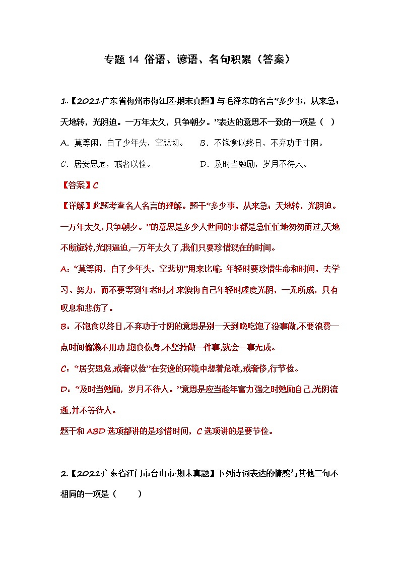 部编版语文五年级上册期末复习 专题14 俗语、谚语、名句积累（试卷+答案）01