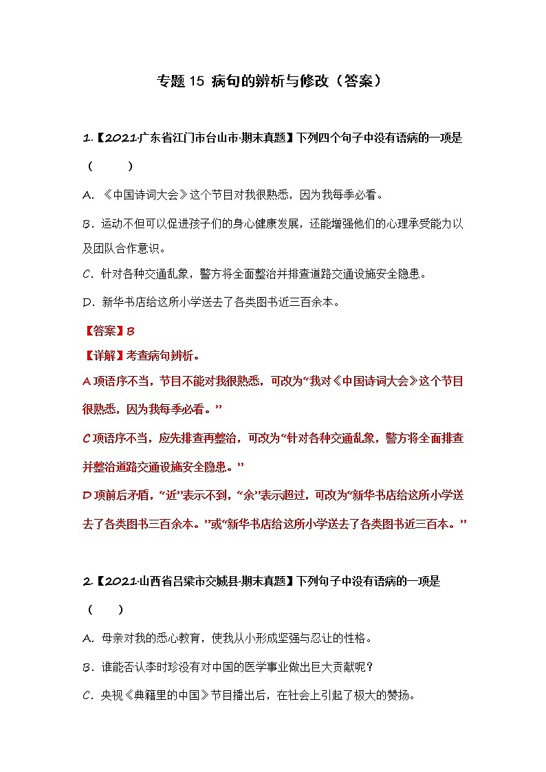 部编版语文五年级上册期末复习 专题15 病句的辨析与修改（答案）第1页