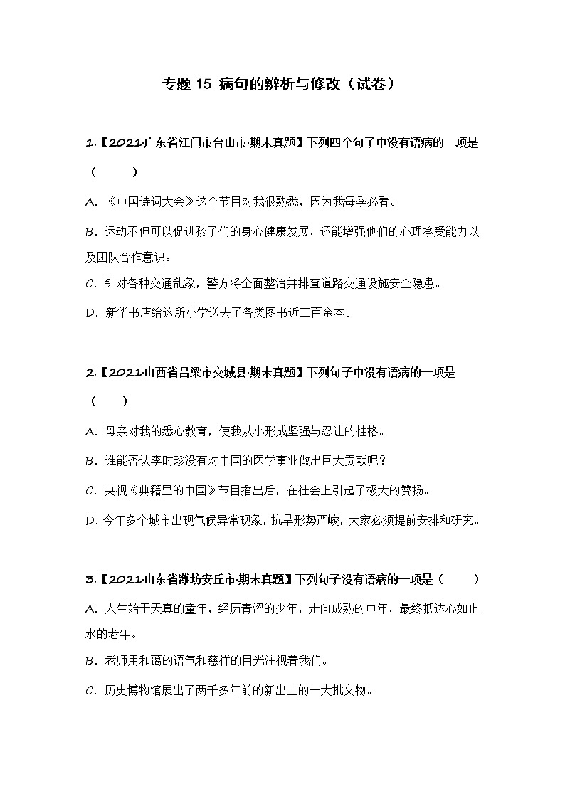 部编版语文五年级上册期末复习 专题15 病句的辨析与修改（试卷）第1页