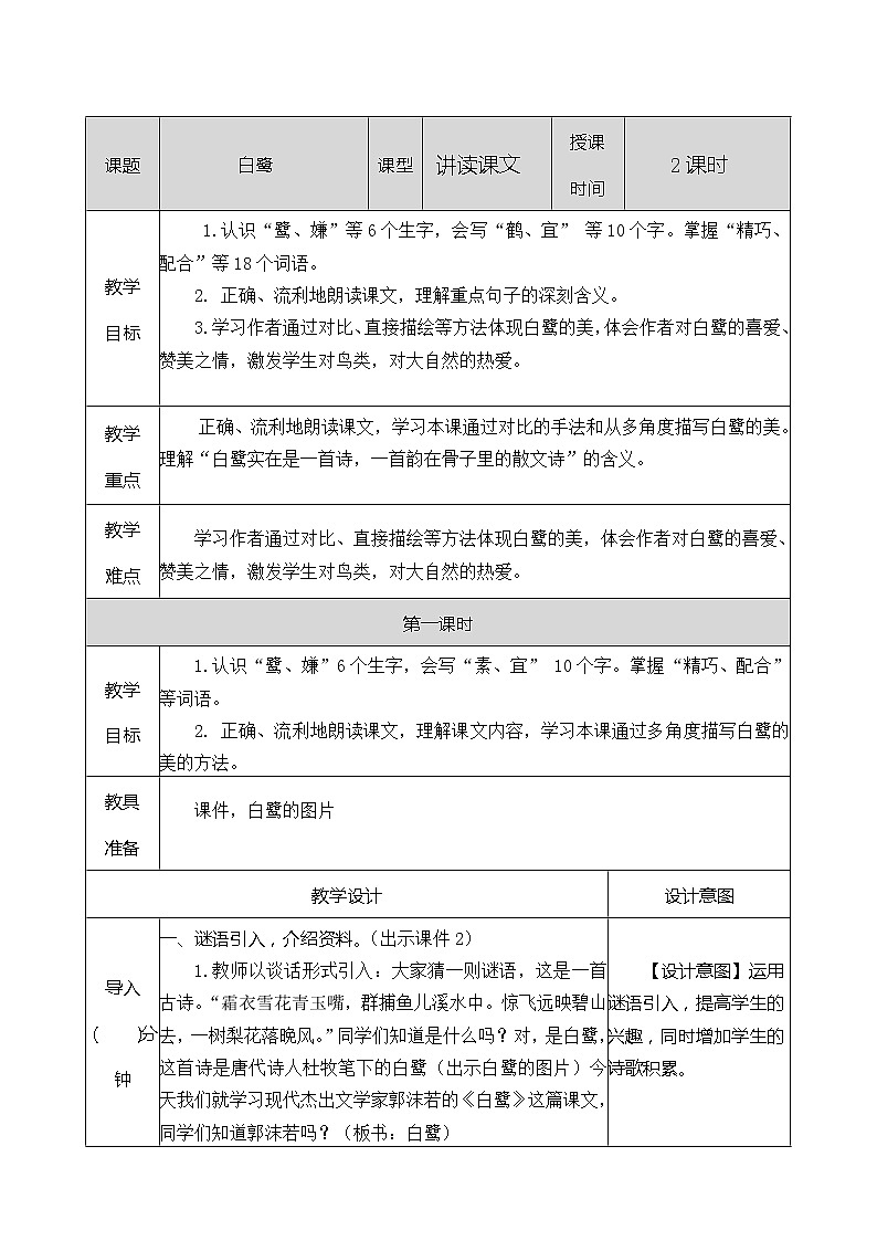 人教部编版语文五年级上册《白鹭 》教学设计01