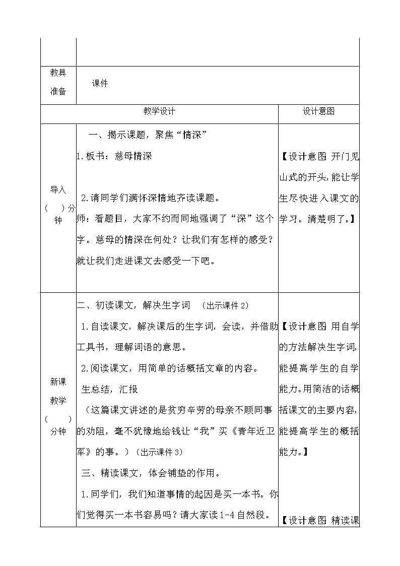 人教部编版语文五年级上册《慈母情深 》教学设计第2页
