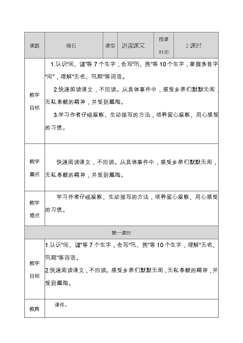 人教部编版语文五年级上册《搭石 》教学设计01