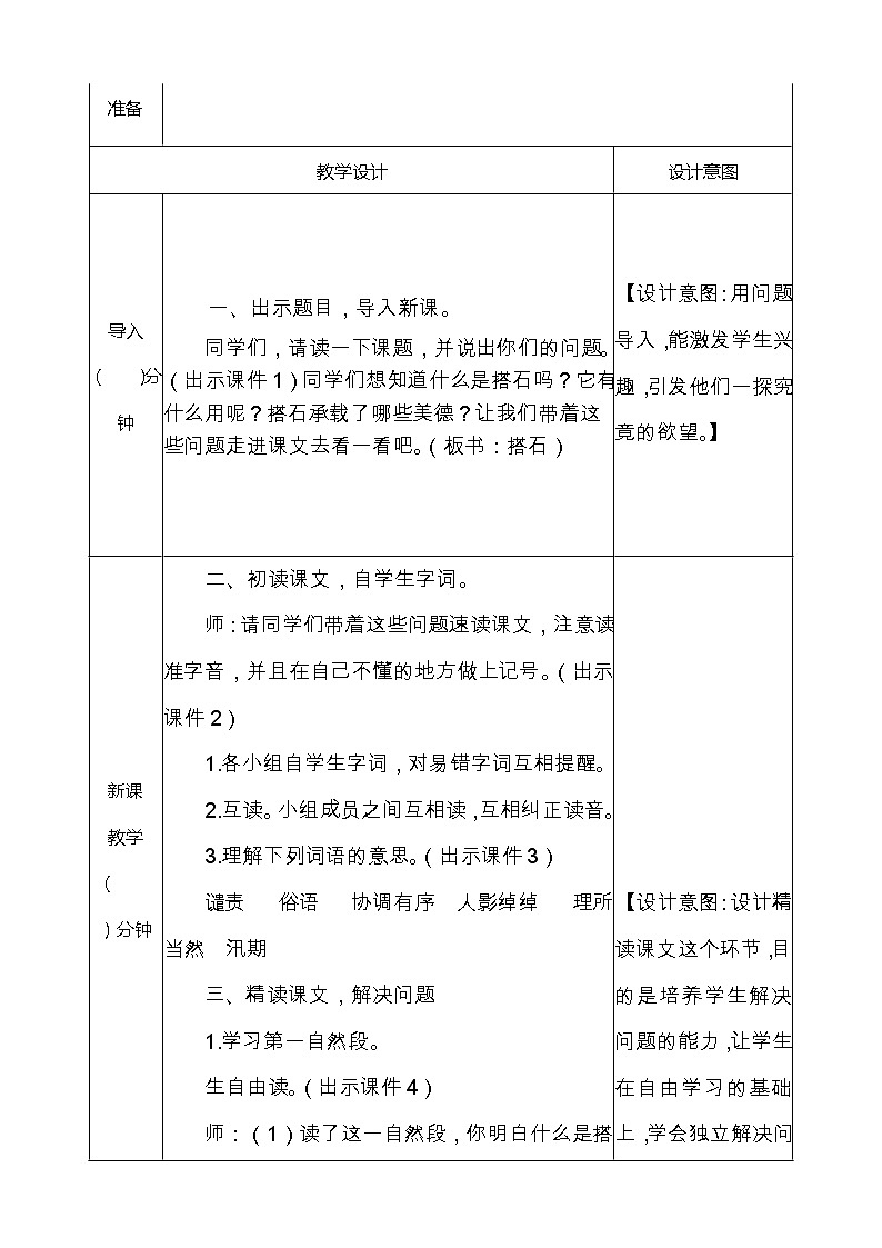 人教部编版语文五年级上册《搭石 》教学设计02