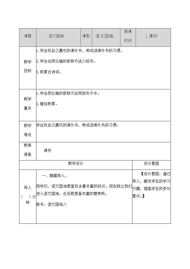 人教部编版语文五年级上册《第八单元 语文园地 》教学设计第1页