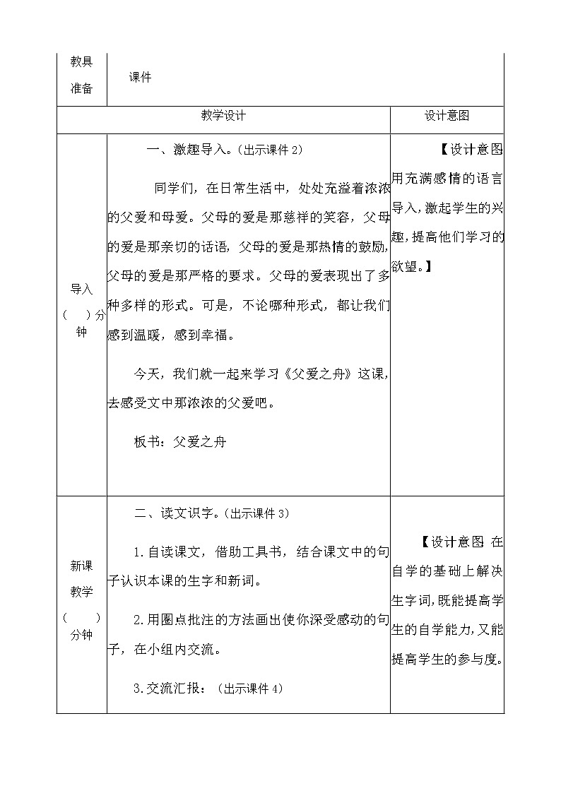 人教部编版语文五年级上册《父爱之舟 》教学设计02
