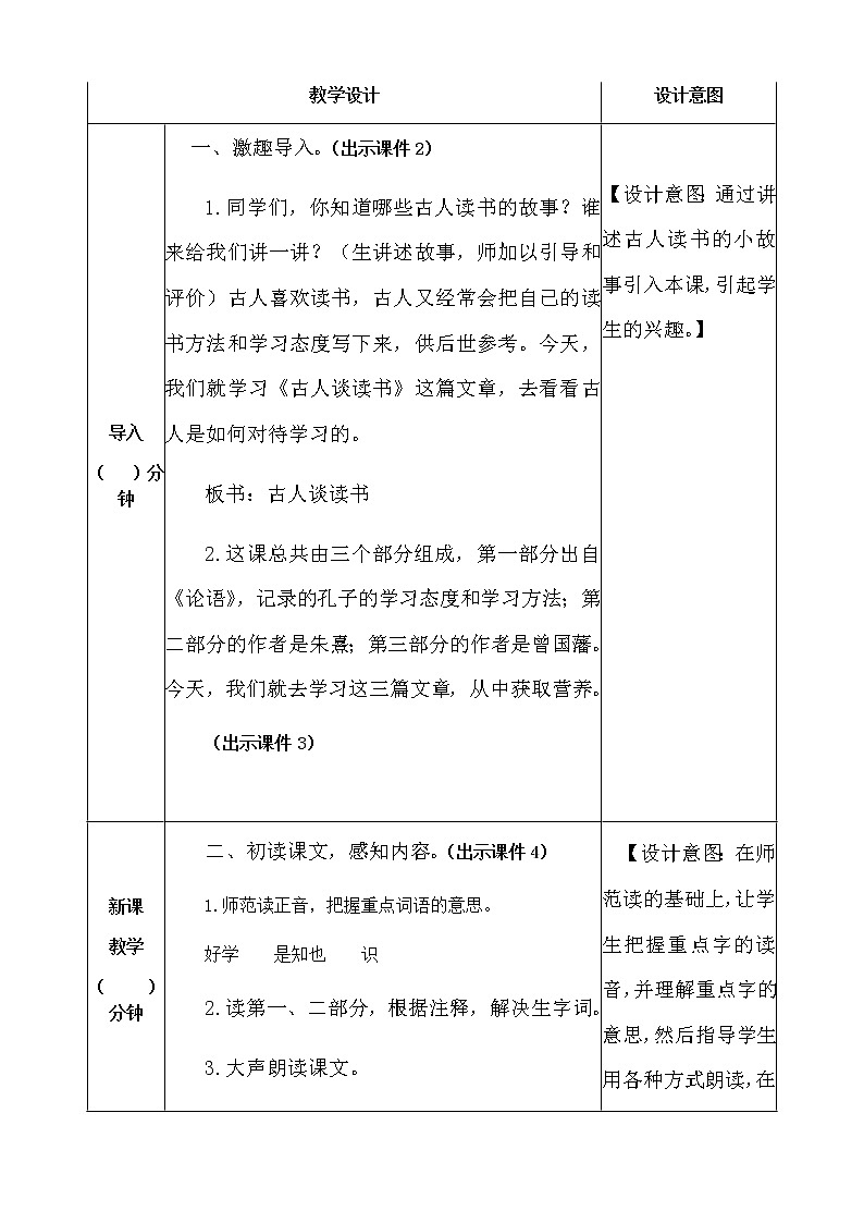 人教部编版语文五年级上册《古人谈读书 》教学设计02