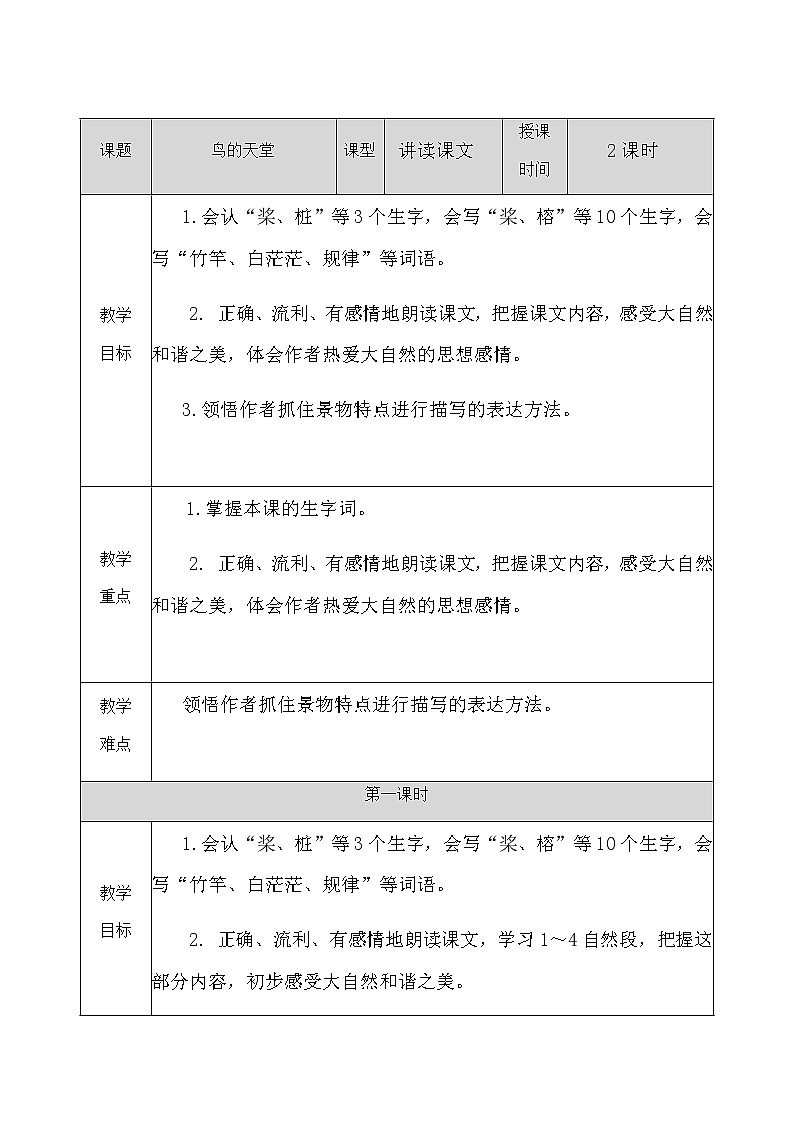 人教部编版语文五年级上册《鸟的天堂 》教学设计01