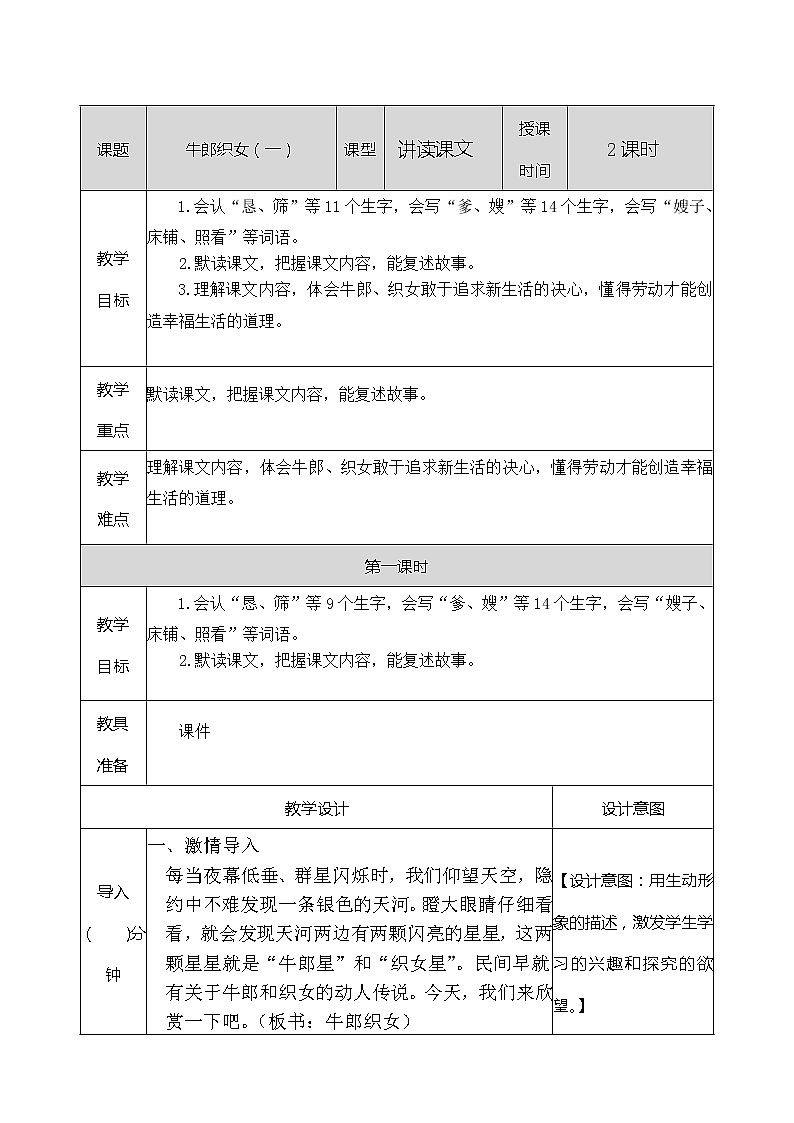 人教部编版语文五年级上册《牛郎织女（一） 》教学设计第1页