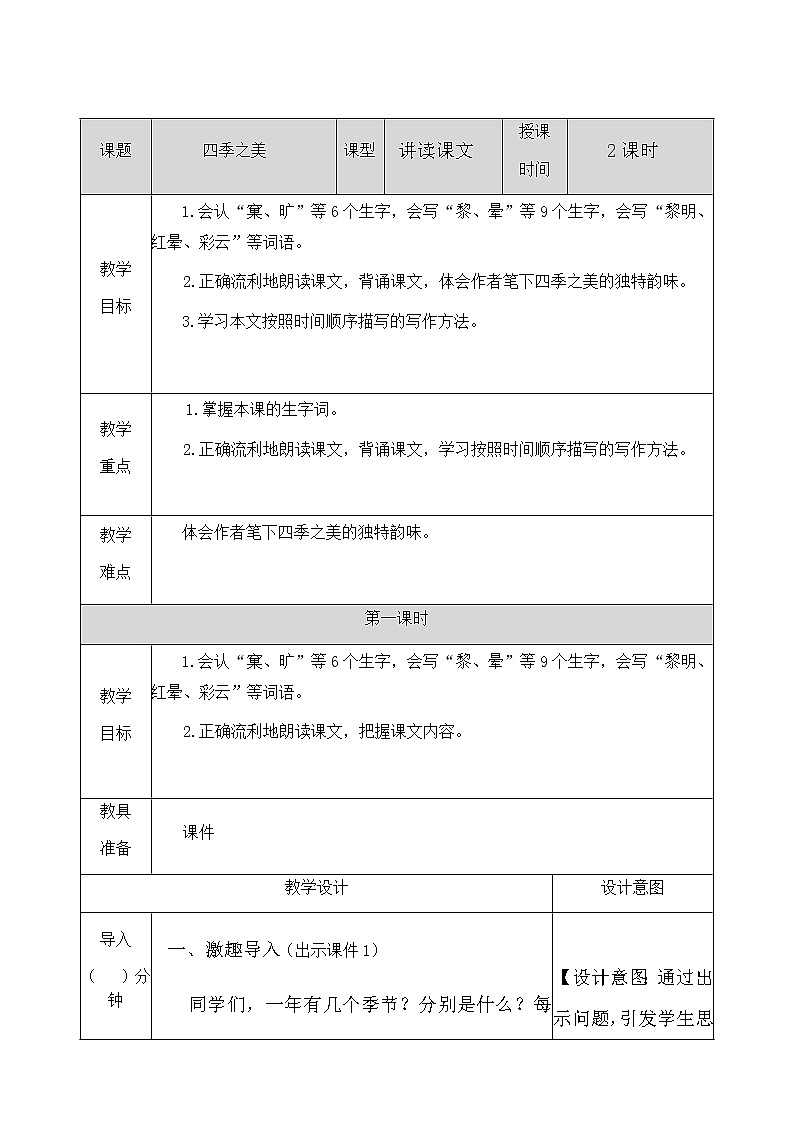 人教部编版语文五年级上册《四季之美 》教学设计01
