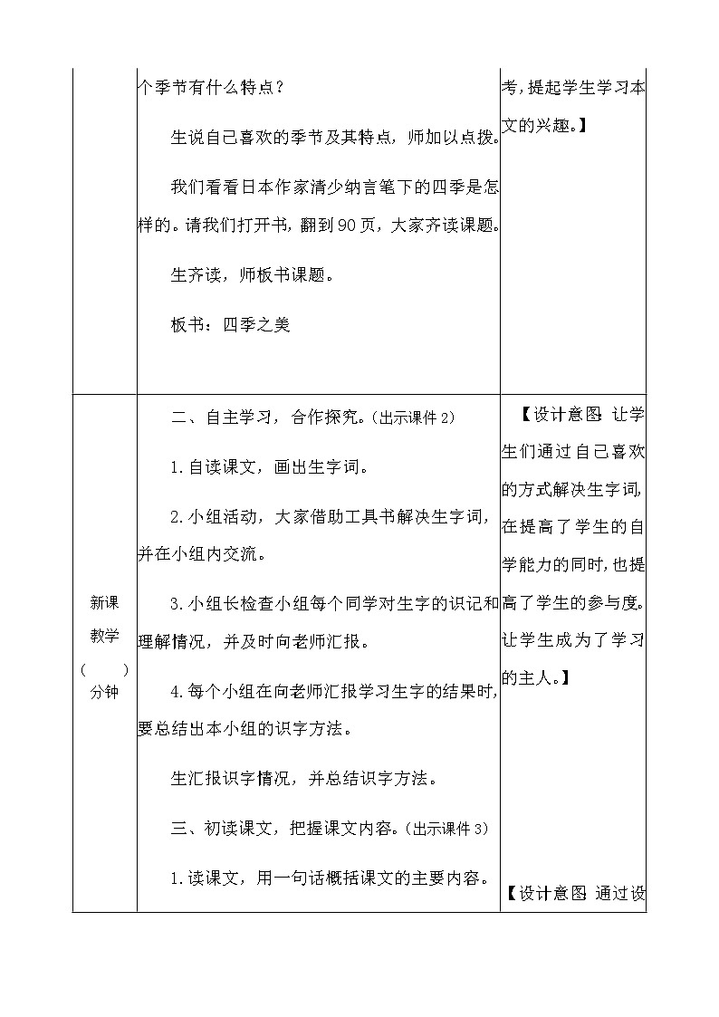 人教部编版语文五年级上册《四季之美 》教学设计02