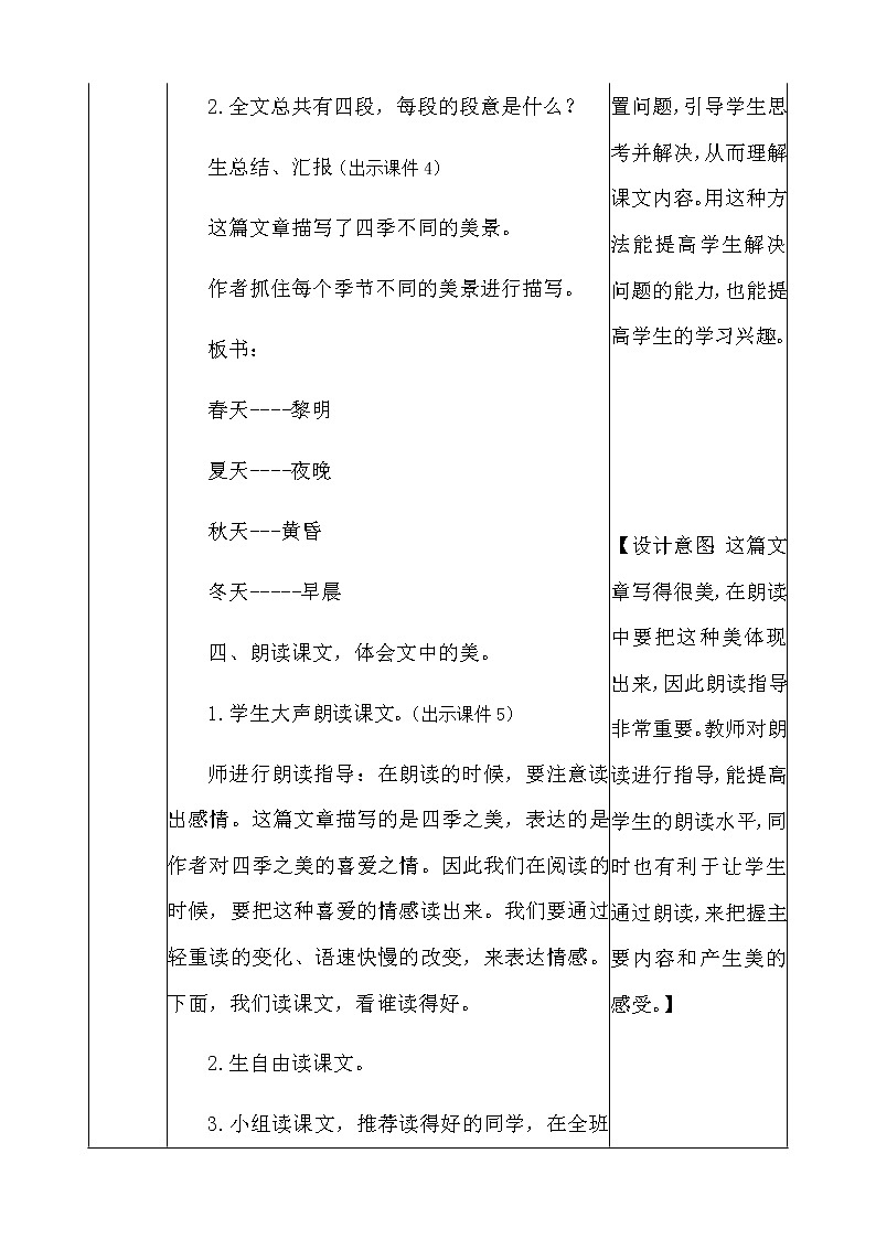 人教部编版语文五年级上册《四季之美 》教学设计03
