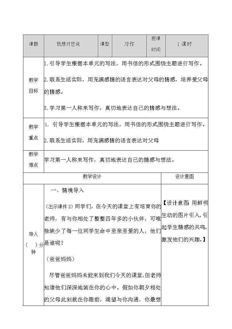 人教部编版语文五年级上册《习作：我想对您说 》教学设计01