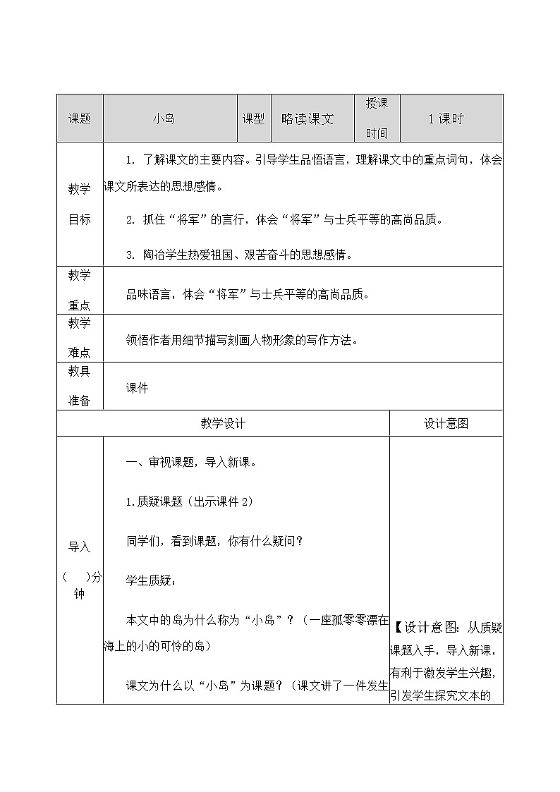 人教部编版语文五年级上册《小岛 》教学设计01