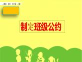 人教部编版语文五年级上册《口语交际：制定班级公约》课件