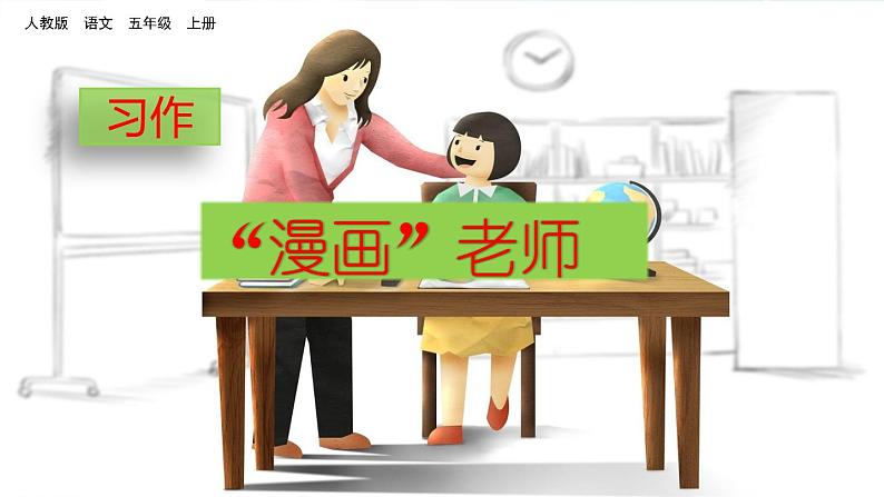 人教部编版语文五年级上册《习作：“漫画”老师》课件02