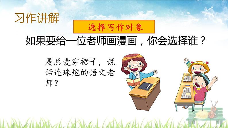 人教部编版语文五年级上册《习作：“漫画”老师》课件04