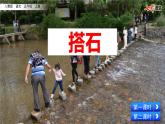 人教部编版语文五年级上册《搭石》课件