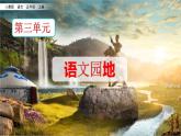 人教部编版语文五年级上册《第三单元 语文园地》课件