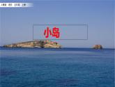 人教部编版语文五年级上册《 小岛》课件