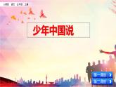 人教部编版语文五年级上册《 少年中国说（节选）》课件
